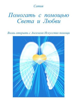 cover image of Помогать с помощью Света и Любви